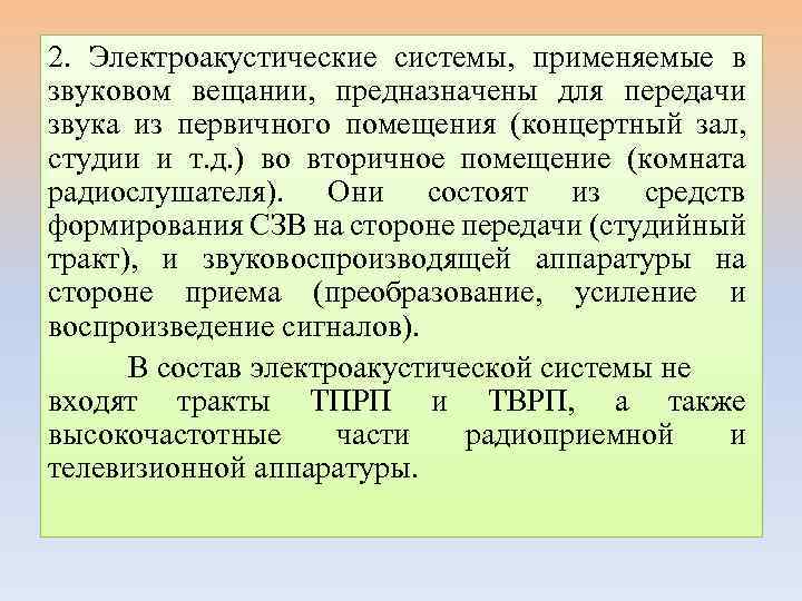 2. Электроакустические системы, применяемые в звуковом вещании, предназначены для передачи звука из первичного помещения