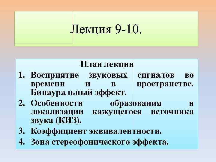 Лекция 9 -10. 1. 2. 3. 4. План лекции Восприятие звуковых сигналов во времени