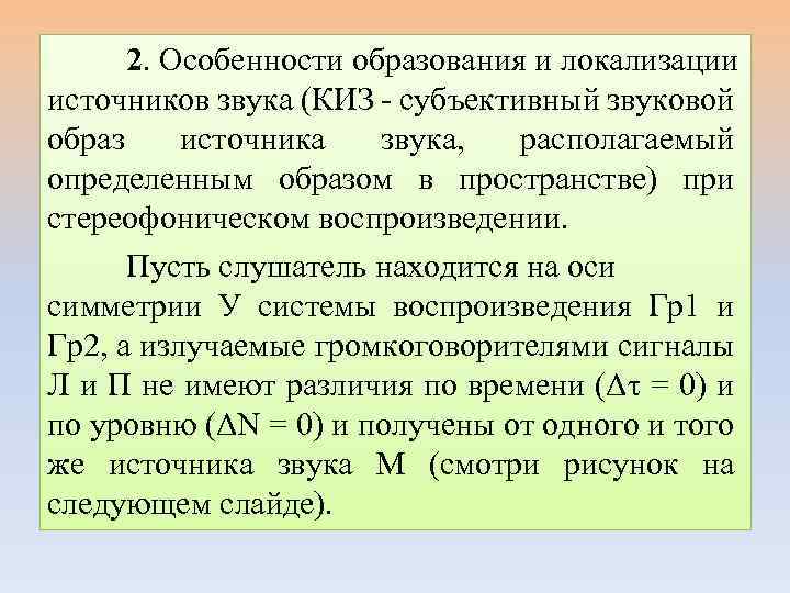 2. Особенности образования и локализации источников звука (КИЗ - субъективный звуковой образ источника звука,