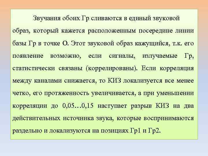 Звучания обоих Гр сливаются в единый звуковой образ, который кажется расположенным посередине линии базы