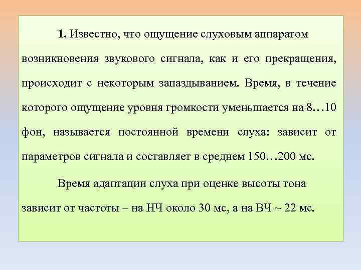 1. Известно, что ощущение слуховым аппаратом возникновения звукового сигнала, как и его прекращения, происходит