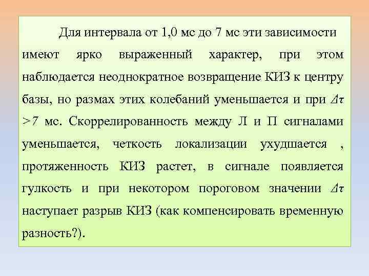 Для интервала от 1, 0 мс до 7 мс эти зависимости имеют ярко выраженный