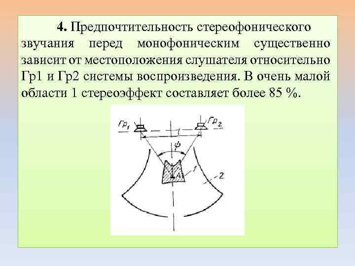 4. Предпочтительность стереофонического звучания перед монофоническим существенно зависит от местоположения слушателя относительно Гр1 и