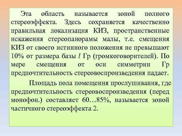 Эта область называется зоной полного стереоэффекта. Здесь сохраняется качественно правильная локализация КИЗ, пространственные искажения