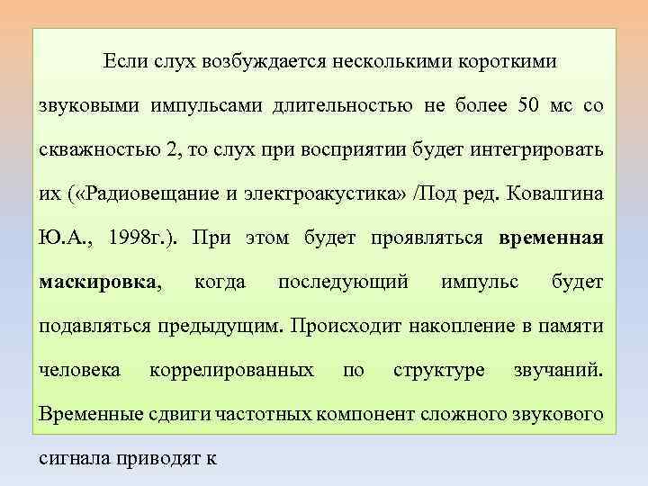 Если слух возбуждается несколькими короткими звуковыми импульсами длительностью не более 50 мс со скважностью