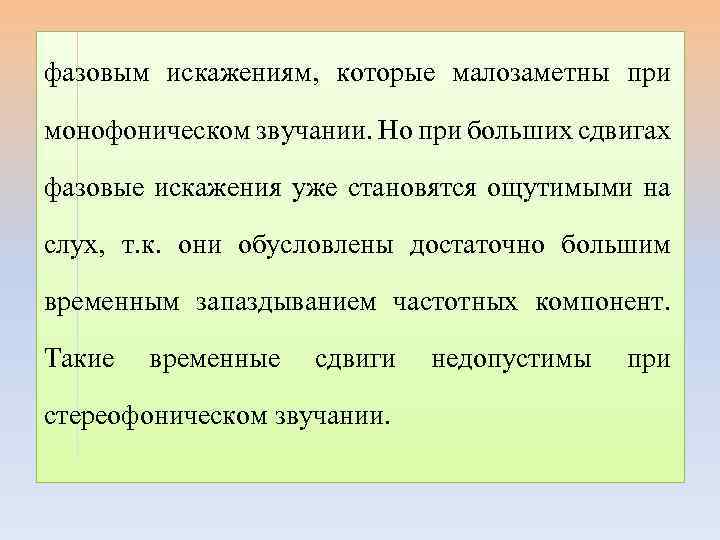 фазовым искажениям, которые малозаметны при монофоническом звучании. Но при больших сдвигах фазовые искажения уже