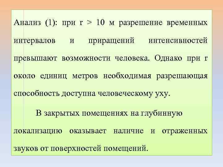 Анализ (1): при r > 10 м разрешение временных интервалов и приращений интенсивностей превышают