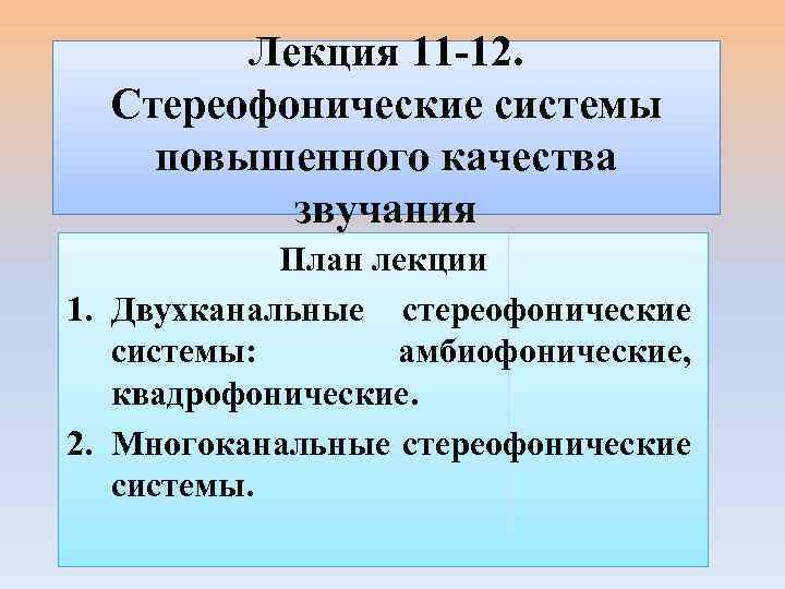 Лекция 11 -12. Стереофонические системы повышенного качества звучания План лекции 1. Двухканальные стереофонические системы: