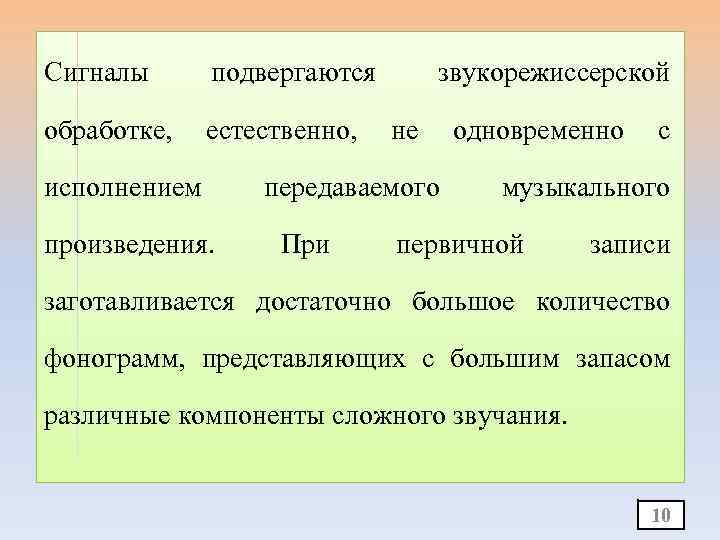 Сигналы подвергаются обработке, естественно, исполнением произведения. звукорежиссерской не передаваемого При одновременно с музыкального первичной