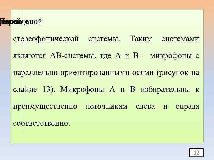 ухканальной Перейдем рению к стереофонической системы. Таким системами являются АВ-системы, где А и В