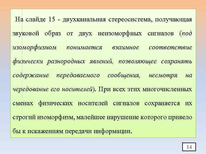 На слайде 15 - двухканальная стереосистема, получающая звуковой образ от двух неизоморфных сигналов (под