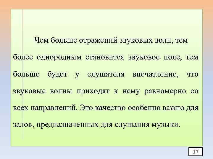 Чем больше отражений звуковых волн, тем более однородным становится звуковое поле, тем больше будет