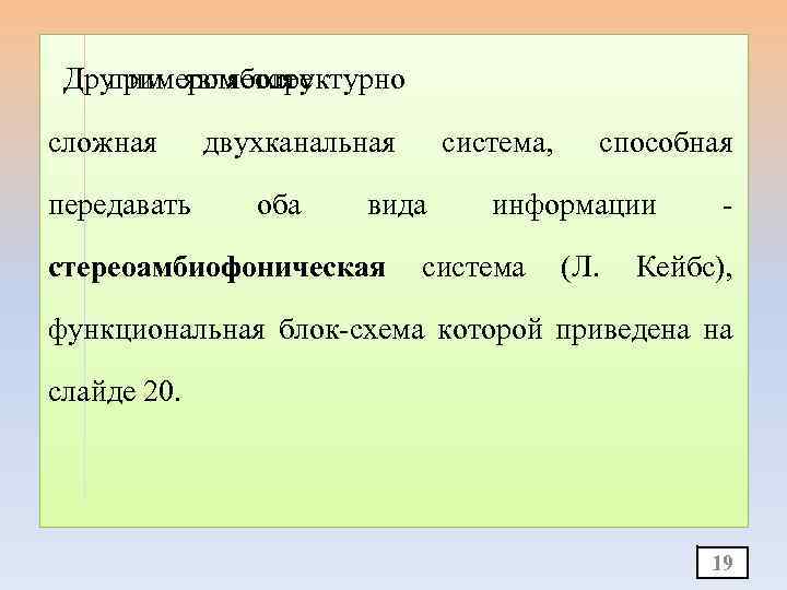 Другим является примером более структурно сложная передавать двухканальная оба система, вида стереоамбиофоническая способная информации