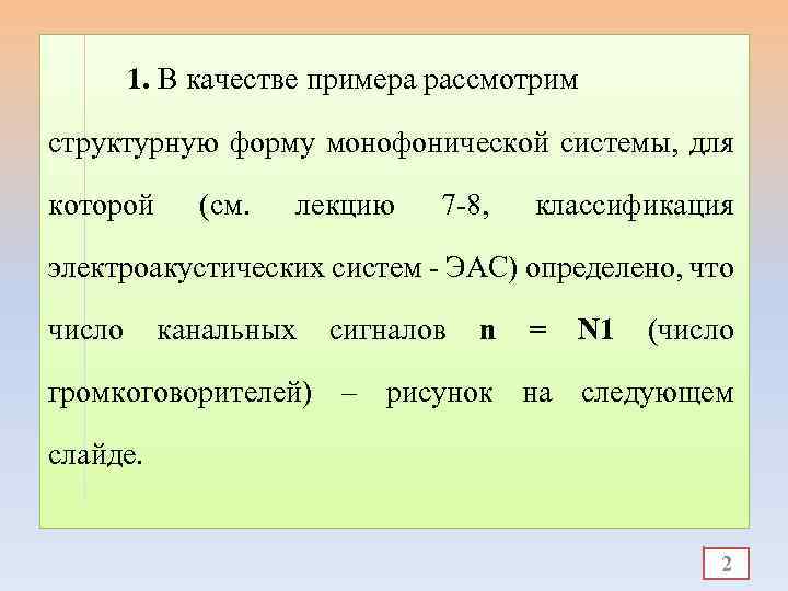 1. В качестве примера рассмотрим структурную форму монофонической системы, для которой (см. лекцию 7