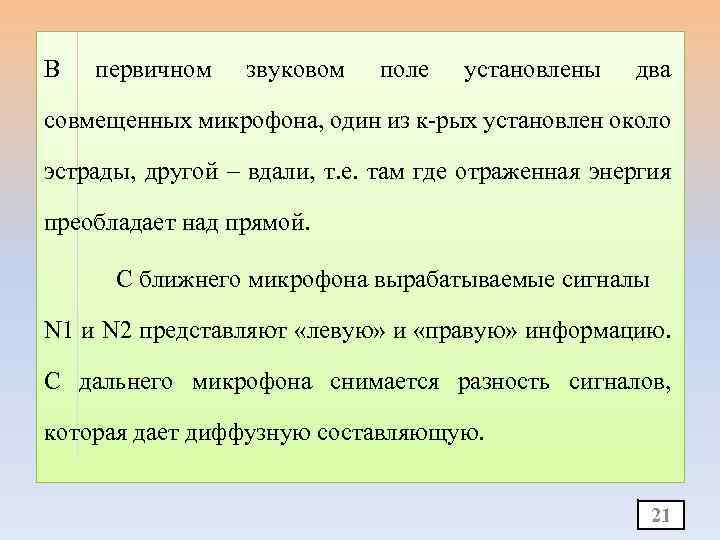 В первичном звуковом поле установлены два совмещенных микрофона, один из к-рых установлен около эстрады,