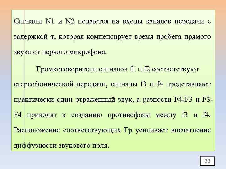 Сигналы N 1 и N 2 подаются на входы каналов передачи с задержкой τ,