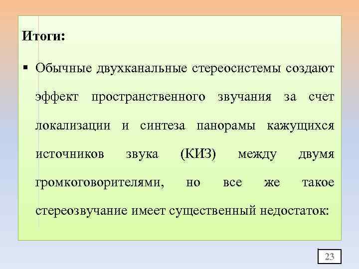 Итоги: § Обычные двухканальные стереосистемы создают эффект пространственного звучания за счет локализации и синтеза