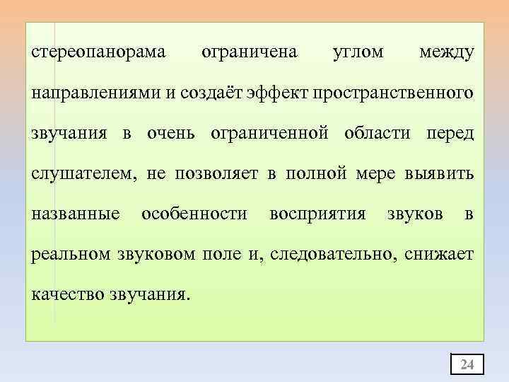 стереопанорама ограничена углом между направлениями и создаёт эффект пространственного звучания в очень ограниченной области