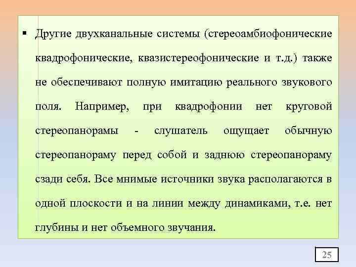 § Другие двухканальные системы (стереоамбиофонические квадрофонические, квазистереофонические и т. д. ) также не обеспечивают