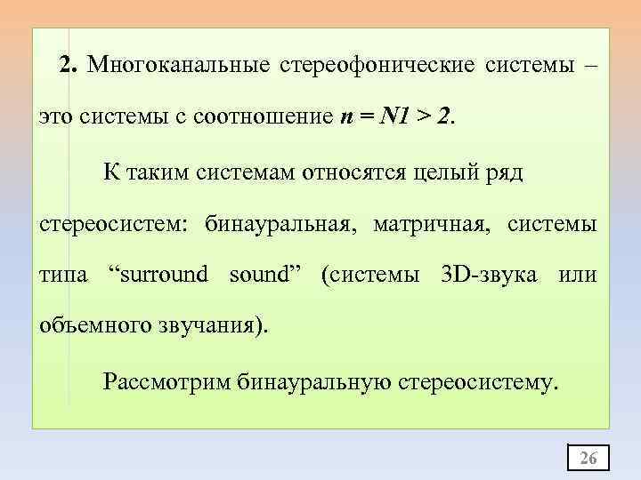 2. Многоканальные стереофонические системы – это системы с соотношение n = N 1 >