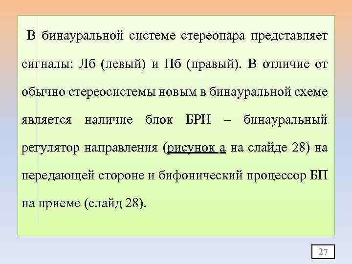 В бинауральной системе стереопара представляет сигналы: Лб (левый) и Пб (правый). В отличие от