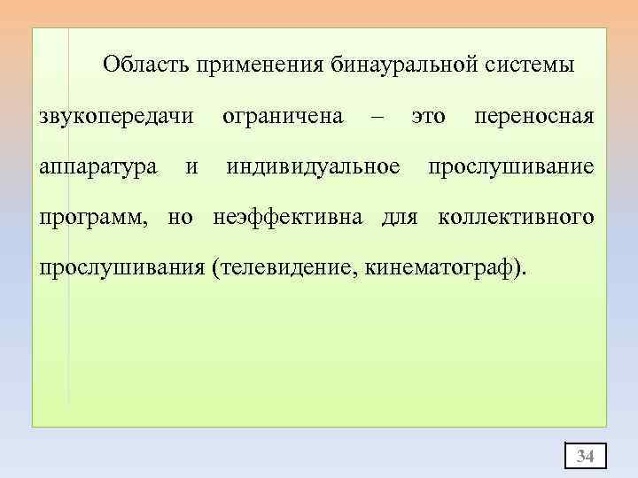 Область применения бинауральной системы звукопередачи ограничена аппаратура индивидуальное и – это переносная прослушивание программ,