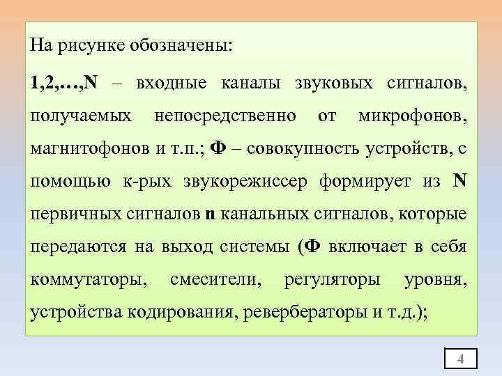 На рисунке обозначены: 1, 2, …, N – входные каналы звуковых сигналов, получаемых непосредственно