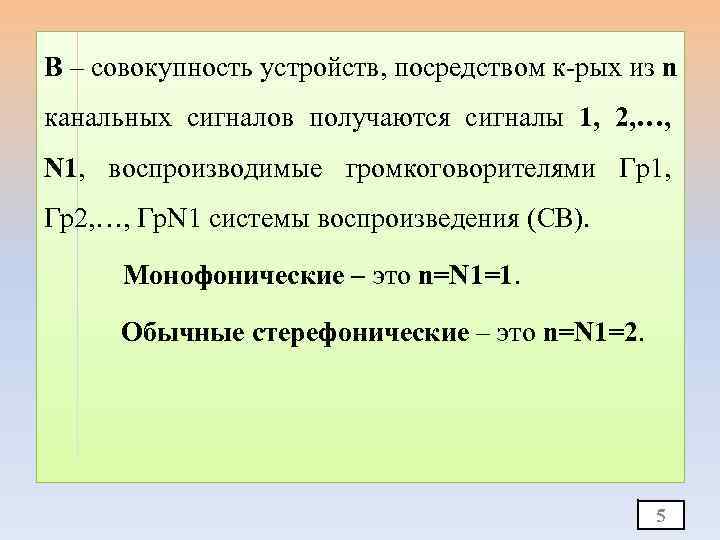 В – совокупность устройств, посредством к-рых из n канальных сигналов получаются сигналы 1, 2,