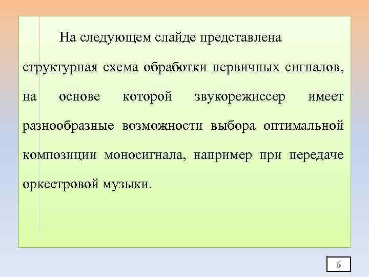 На следующем слайде представлена структурная схема обработки первичных сигналов, на основе которой звукорежиссер имеет