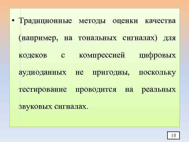  • Традиционные методы оценки качества (например, на тональных сигналах) для кодеков с компрессией