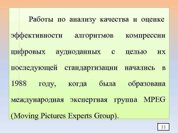 Работы по анализу качества и оценке эффективности цифровых алгоритмов аудиоданных с компрессии целью их