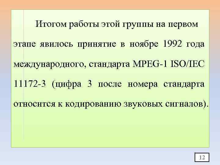 Итогом работы этой группы на первом этапе явилось принятие в ноябре 1992 года международного,