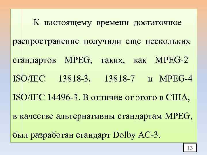 К настоящему времени достаточное распространение получили еще нескольких стандартов MPEG, таких, как MPEG-2 ISO/IEC