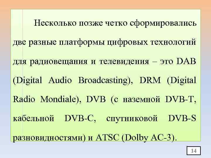 Несколько позже четко сформировались две разные платформы цифровых технологий для радиовещания и телевидения –