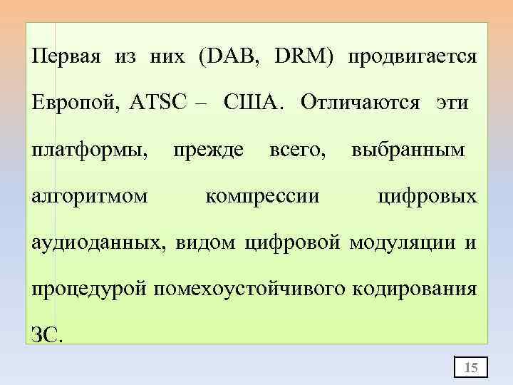 Первая из них (DAB, DRM) продвигается Европой, ATSC – США. Отличаются эти платформы, алгоритмом