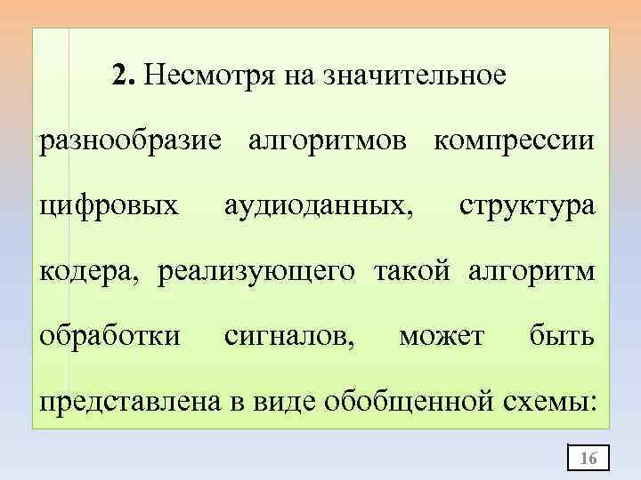 2. Несмотря на значительное разнообразие алгоритмов компрессии цифровых аудиоданных, структура кодера, реализующего такой алгоритм