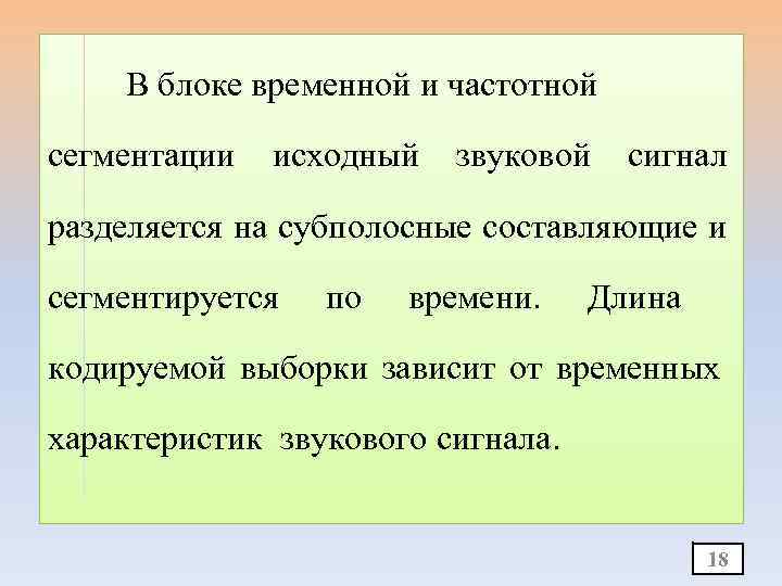 В блоке временной и частотной сегментации исходный звуковой сигнал разделяется на субполосные составляющие и