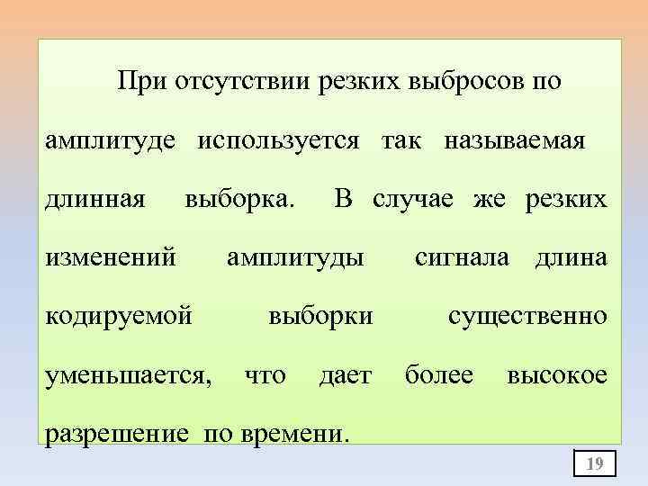 При отсутствии резких выбросов по амплитуде используется так называемая длинная выборка. изменений кодируемой уменьшается,