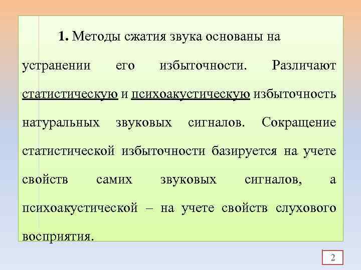 1. Методы сжатия звука основаны на устранении его избыточности. Различают статистическую и психоакустическую избыточность