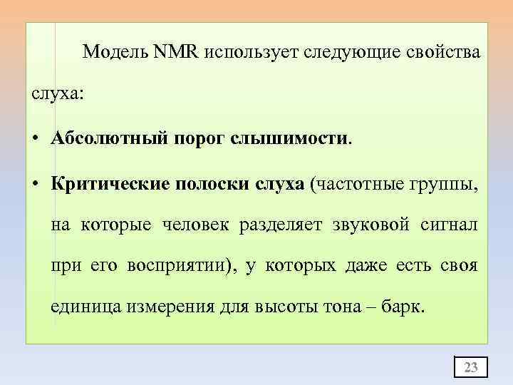 Модель NMR использует следующие свойства слуха: • Абсолютный порог слышимости. • Критические полоски слуха