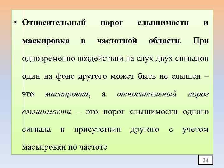  • Относительный маскировка в порог слышимости частотной области. и При одновременно воздействии на