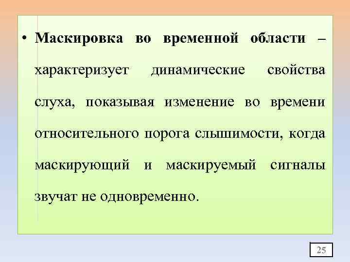  • Маскировка во временной области – характеризует динамические свойства слуха, показывая изменение во