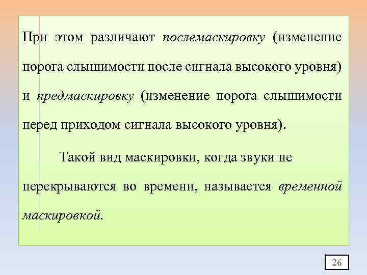 При этом различают послемаскировку (изменение порога слышимости после сигнала высокого уровня) и предмаскировку (изменение