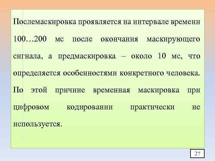 Послемаскировка проявляется на интервале времени 100… 200 мс после окончания маскирующего сигнала, а предмаскировка