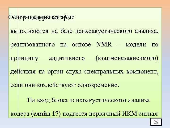 Основные процедуры которые вычислений, выполняются на базе психоакустического анализа, реализованного на основе NMR –