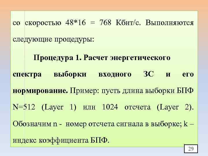 со скоростью 48*16 = 768 Кбит/с. Выполняются следующие процедуры: Процедура 1. Расчет энергетического спектра