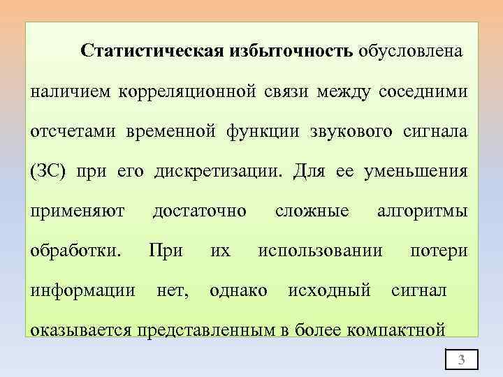 Статистическая избыточность обусловлена наличием корреляционной связи между соседними отсчетами временной функции звукового сигнала (ЗС)