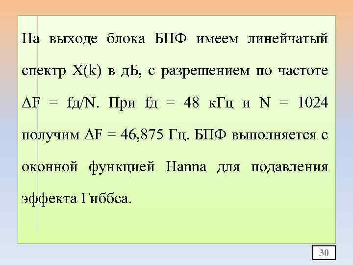 На выходе блока БПФ имеем линейчатый спектр X(k) в д. Б, с разрешением по