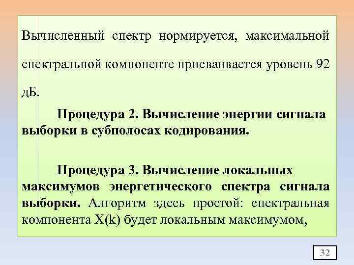 Вычисленный спектр нормируется, максимальной спектральной компоненте присваивается уровень 92 д. Б. Процедура 2. Вычисление