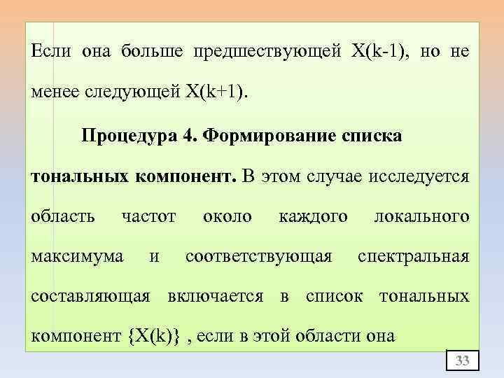 Если она больше предшествующей X(k-1), но не менее следующей X(k+1). Процедура 4. Формирование списка